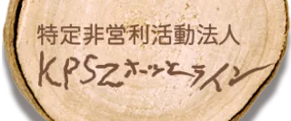 特定非営利活動法人ＫＰＳＺホッとライン