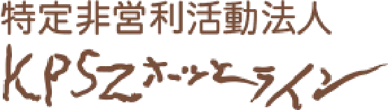 特定非営利活動法人ＫＰＳＺホッとライン