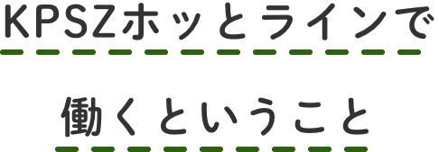 KPSZホッとラインで働くということ