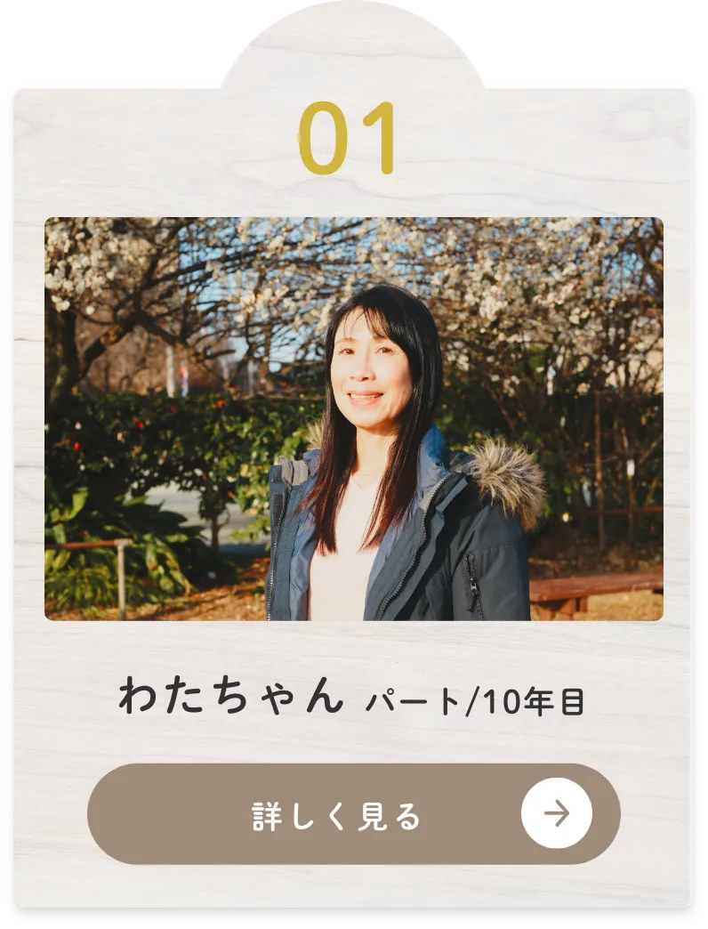 わたちゃん パート/10年目