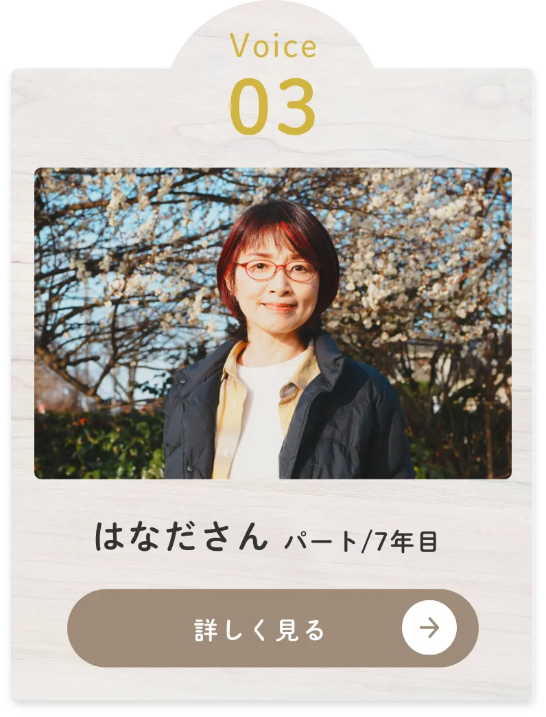 はなださん パート/7年目